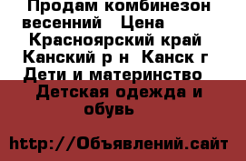 Продам комбинезон весенний › Цена ­ 400 - Красноярский край, Канский р-н, Канск г. Дети и материнство » Детская одежда и обувь   
